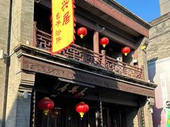 -天兴居(鲜鱼口街店)