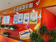 -沈阳大商千盛购物中心有限公司(长江街店)