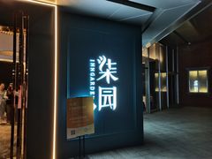 -柒园·三十年创意杭帮菜(龙湖滨江天街店)