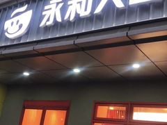 -永和大王(朝晖店)