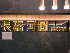 -长嘉·河图火锅(长嘉汇江景旗舰店)
