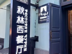 -秋林西餐厅