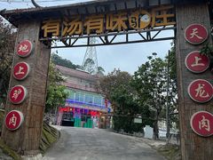 -有汤有味驴庄(坪山店)