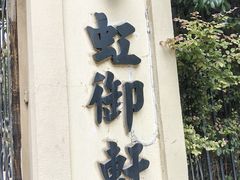 -虹御轩·传承江浙菜(虹桥店)
