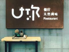 -U你·天然调味(南湖总店)