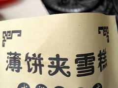 薄饼夹抹茶雪糕-成裕雪糕店(士多店)