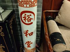 -裕和堂中医推拿艾灸(太古汇臻品店)