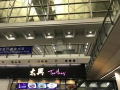 -太兴烧味餐厅(香港机场店)