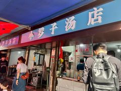-小罗子汤店(大士院总店)
