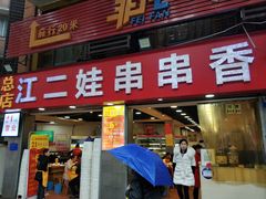 门面-江二娃串串香(科园四路总店)