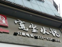 门面-宽坐火锅(万象城店)