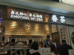 门面-眷茶(赛格国际购物中心店)