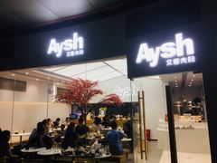 门面-艾薯夫妇Aysh(福田星河COCOPark店)