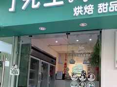 门面-丁先生蛋糕·品质鲜作(桐梓林店)
