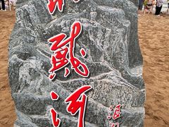 -老虎石海上公园