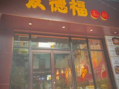 门面-友德福.老字号粤菜.广州地标融合美食(荔湾路店)