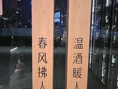 -人间酒暖·Go blanc·烧鸟·深夜食堂(陆家嘴店)