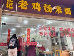 -江记老鸡汤米面