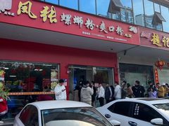 -凤张螺蛳粉·爽口粉(跃进路总店)