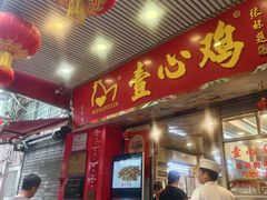 -文记壹心鸡(宝华路店)