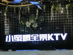 -小蛮腰全景KTV