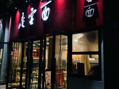 门面-庆蓉云·庆云面(双林店)