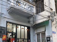 门面-无牌咖啡&酒馆