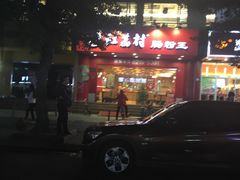 -红荔村肠粉(岗厦店)