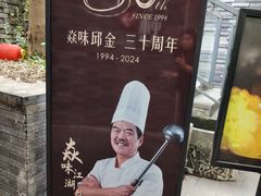 -邱金小炒·30 年盐帮江湖菜(自贡店)