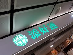 门面-添好运点心专门店(中环IFC店)