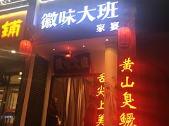 门面-徽味大班(定慧桥店)