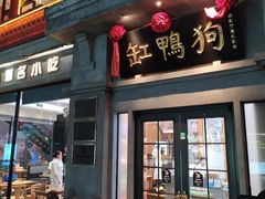 -缸鸭狗(天一广场店)
