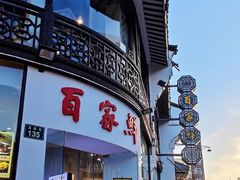 -百家鲜·杭帮菜