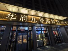 -华府九号海鲜烧烤大排档(龙域店)