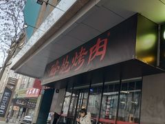 门面-碎怂烤肉(钟楼柳巷店)