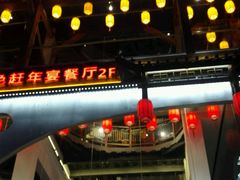 -印象鲵宴·张家界地标美食名片(溪布街店)