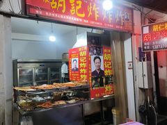 -胡仁根胡记炸炸炸