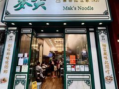-麦奀云吞面世家(佐敦店)