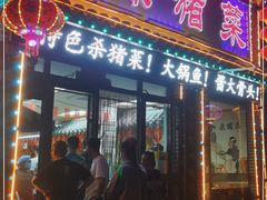 门面-忠林杀猪菜(凤台小区店)