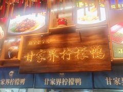 -甘家界牌柠檬鸭(青山店)