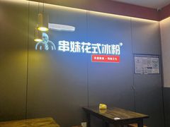 -串妹花式冰粉(乐山总店)