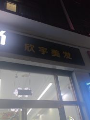 -欧意风尚·烫染·接发