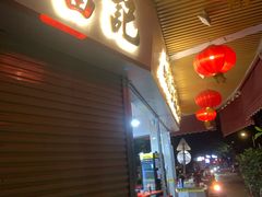 -富记鱼蛋粉(西村店)