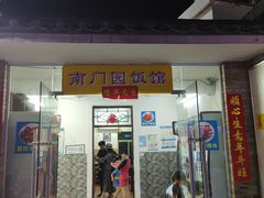 门面-南门园饭馆(鹏城店)