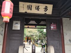 -常熟方塔园