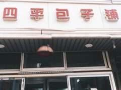 门面-四平包子铺
