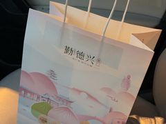 -勤德兴(湖滨路店)