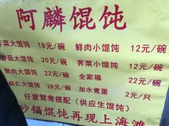菜单-阿麟馄饨(延长路店)