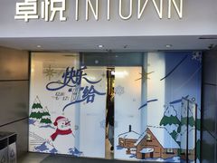 -福田卓悦INTOWN购物中心