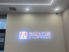 -兔博士口腔(高新一路门诊部)
